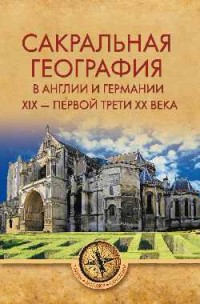 

Сакральная география в Англии и Германии. ХIХ - 40-е годы ХХ века (14917664)
