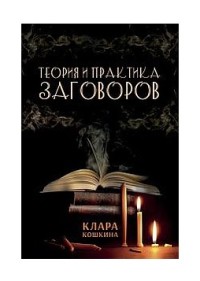 

Теория и практика заговоров (18262823)