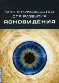 

Книга-руководство для развития ясновидения (15063727)