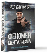 

Феномен ментализма: гипноз и абсурды сознания (15080026)