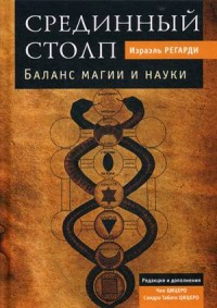 

Срединный столп. Баланс магии и науки (15270544)