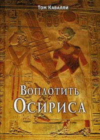 

Воплотить Осириса (15070353)