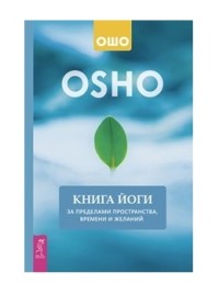 

Книга йоги. За пределами пространства, времени и желаний (18262259)