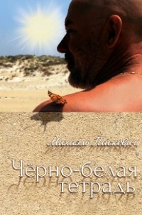 

Черно-белая тетрадь (14720283)