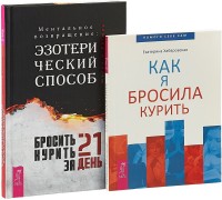 

Бросить курить за 21 день: эзотерический способ. Как я бросила курить (количество томов: 2) (14916722)
