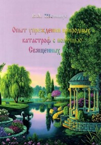 

Опыт упреждения природных катастроф с помощью Священных Рощ (15448691)
