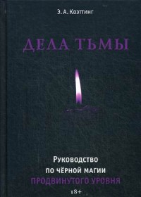

Дела тьмы. Руководство по черной магии продвинутого уровня (15070427)