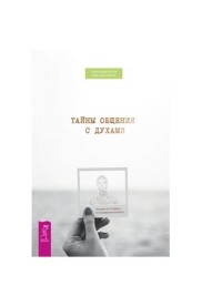 

Тайны общения с духами. Техники настройки и установления контакта (15212728)