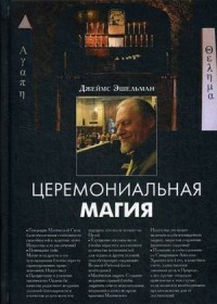 

Церемониальная магия (15069586)