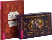 

Таро соответствий. Таро скрытой реальности (комплект из 2 книг + 78 карт) (количество томов: 3)