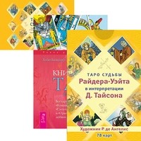 

Таро судьбы Райдера-Уэйта в интерпретации Д. Тайсона. Книга Таро Райдера-Уэйта. Таро судьбы (количество томов: 3) (14847489)