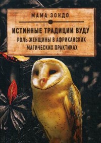 

Истинные традиции Вуду. Роль женщины в африканских магических практиках (15263521)