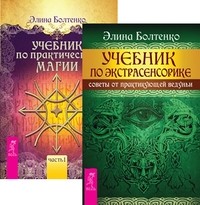 

Учебник по экстрасенсорике. Учебник по практической магии, том 1 (количество томов: 2) (14835266)