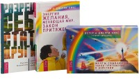 

Разреши себе стать другим. Энергия желания. Мечты сбываются (комплект из 3-х книг) (количество томов: 3) (15473513)