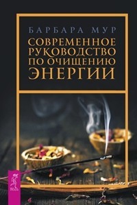 

Современное руководство по очищению энергии (15231396)