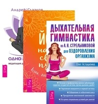

Дыхательная гимнастика. Йога - начни свой путь. Одно дыхание (количество томов: 3) (14835473)