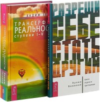 

Разреши себе стать другим. Трансерфинг реальности. I-V ступени (комплект из 2-х книг) (количество томов: 2) (15473537)