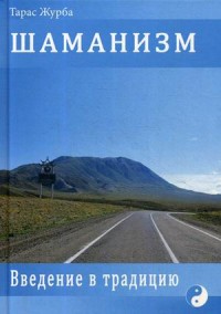 

Шаманизм. Введение в традицию (15544691)