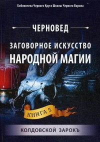 

Заговорное искусство народной магии. Книга 5: Колдовской зарокъ (15527982)