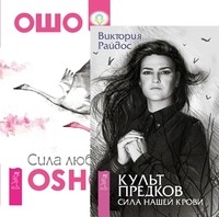 

Культ предков. Сила нашей крови. Сила любви (количество томов: 2) (14837537)