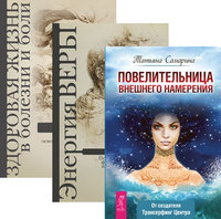 

Повелительница намерения. Энергия веры. Здоровая жизнь в болезни и боли (количество томов: 3) (14835994)