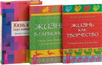 

Жизнь и Я. Жизнь в гармонии. Жизнь как творчество (комплект из 3 книг) (количество томов: 3) (15510795)
