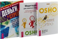 

Раннее утро. Медитации для занятых людей. Деньги и стресс (комплект из 3 книг) (количество томов: 3) (15482066)