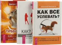 

Турбо-Суслик. Как заработать на своем имидже Как все успевать (в комплекте 3 книги) (количество томов: 3) (15458459)
