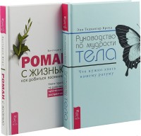 

Роман с жизнью: как добиться взаимности. Руководство по мудрости тела (комплект из 2-х книг) (количество томов: 2) (15495251)