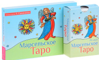 

Марсельское Таро (+ 78 карт)