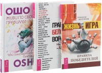 

Правила белой вороны. Живи по своим правилам. Жизнь - игра (комплект из 3 книг) (количество томов: 3) (15480633)