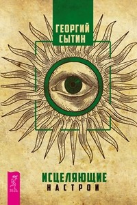 

Исцеляющие настрои (14744597)