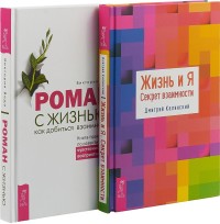 

Роман с жизнью: как добиться взаимности. Жизнь и Я (комплект из 2-х книг) (количество томов: 2) (15495272)