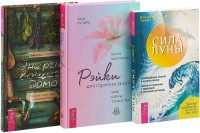 

Рейки для гармонизации. Сила луны. Энергия вашего дома (комплект из 3 книг) (количество томов: 3) (15470056)