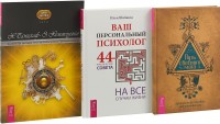 

Путь светлого мага. Ваш психолог. Ваш спутник (комплект из 3 книг) (количество томов: 3)