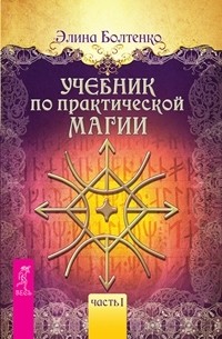 

Учебник по практической магии. Часть 1 (количество томов: 2) (14837075)