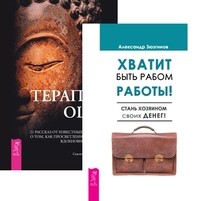 

Хватит быть рабом работы. Терапия Ошо (количество томов: 2) (14835277)