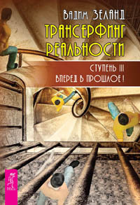 

Трансерфинг реальности ступень 3, 4, 5 (евробук) (количество томов: 3) (14865634)