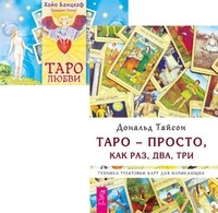 

Таро — просто, как раз, два, три. Таро любви (количество томов: 2) (14872588)