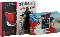 

Жрица Итфат. Тафти жрица. Таро пространства вариантов (комплект из 3-х книг) (количество томов: 3) (15510162)