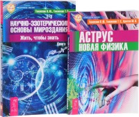 

Научно-эзотерические основы мироздания. Аструс (количество томов: 2)