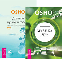 

Музыка души. Древняя музыка в соснах (комплект из 2-х книг) (количество томов: 2) (14835377)