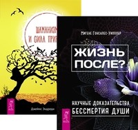 

Жизнь после Шаманизм и сила Природы (количество томов: 2) (14835206)