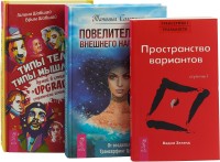 

Трансерфинг 1. Типы тела - типы мышления. Повелительница внешнего намерения (комплект из 3 книг) (количество томов: 3) (15458460)