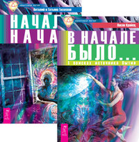 

В начале было. Начало начал (количество томов: 2)