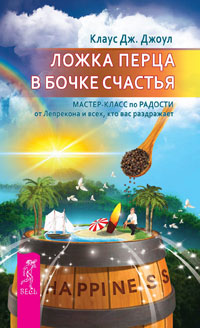 

Ложка перца в бочке счастья. Элементарные законы Изобилия (количество томов: 2) (14853170)