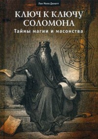 

Ключ к ключу Соломона. Тайны магии и масонства (15070457)