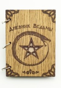 

Дневник Ведьмы деревянный