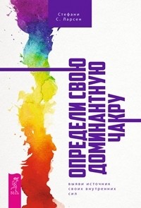 

Определи свою доминантную чакру (комплект из 2-х книг) (количество томов: 2) (14835005)