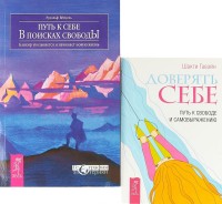 

Доверять себе. Путь к себе (количество томов: 2) (14915435)